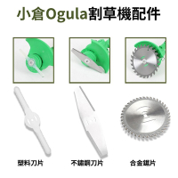 【Ogula 小倉】割草機刀片 不鏽鋼方形刀片5片(割草機通用刀片)