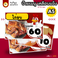 ป้ายเมนูสำเร็จรูป A5 ไม่เจาะ | ไก่อบ, ข้าวเหนียว | รหัส 3752