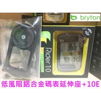【台北達酷】全新可刷卡★Bryton 10E+龍頭延伸座★自行車GPS智慧行車記錄器碼表530 330 310