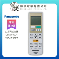 【Panasonic/國際牌】原廠 空調 LJ系列 遙控器 C8024-9924/40429-1450