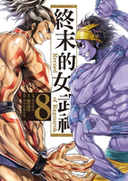 【電子書】終末的女武神 (8)
