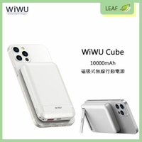WiWU Cube 10000mAh 磁吸式無線行動電源 即放即充 吸附力強 不易晃動 三種充電輸出 LED指示燈【APP下單最高22%點數回饋】