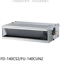 《滿萬折1000》冰點【FD-140CS2/FU-140CUN2】定頻三相電壓220V吊隱式分離式冷氣