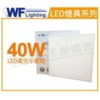 舞光 LED 40W 4000K 自然光 全電壓 輕鋼架 直下 柔光平板燈 光板燈 _ WF431101