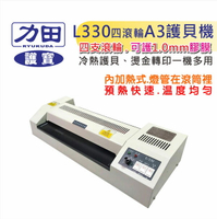 力田 護寶4滾輪 專業型 (A3 ) 護貝機 L-330 內加熱式(燈管在滾筒裡)加熱快速,溫度均勻 /台