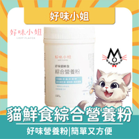 【好味小姐】 LADY FLAVOR 貓鮮食綜合營養粉 寵物保健 貓保健品 貓營養粉 好味營養粉 100g