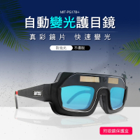 自動變光電焊面罩 墨鏡 防輻射眼鏡 面罩眼鏡 護眼鏡 851-PG178+(焊接眼鏡 護眼睛眼鏡 電焊眼鏡)
