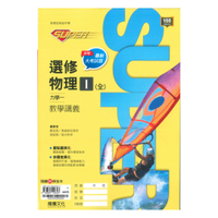 龍騰高中SUPER教學講義選修物理I(全)力學一