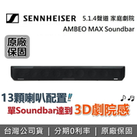 【APP下單點數9%回饋】SENNHEISER 森海塞爾 AMBEO Soundbar Max 5.1.4聲道 天空聲道 頂級家庭劇院 聲霸 台灣公司貨