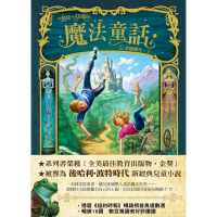 魔法童話1-許願魔咒（上下冊不分售） THE LAND OF STORIES1: THE WISHING SPELL