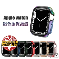 鋁合金保護殼 手錶殼 適用 Apple watch 錶殼 7 SE 6 5 4 3 45 41 38 40 42 44