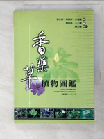 【書寶二手書T2／動植物_PHN】香藥草植物圖鑑_張定霖等