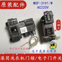 {台灣公司貨 可打統編}適用松下洗衣機電腦板XQG100-SD139/SD135/SD128電子門鎖開關31V1