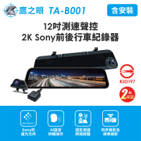 【鷹之眼】含到府安裝 12吋GPS 2K Sony前後行車紀錄器-附32G卡(TA-B001贈後鏡頭支架 行車記錄器)