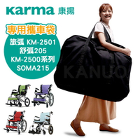 【康揚】專用攜車袋 輪椅提袋(適用 旅弧KM-2501/舒弧205/SOMA215等)