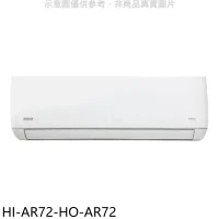 禾聯【HI-AR72-HO-AR72】變頻分離式冷氣(含標準安裝)
