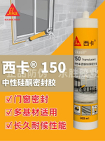 西卡150玻璃膠中性硅酮建筑裝配金屬門窗填縫耐高低溫防水密封膠【亞德機械五金家居】