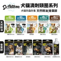精靈博士 Dr.Peticon 犬貓防蝨防蚤天然精油/香葉醇系列 滴劑 項圈 噴劑 貓用 犬用『WANG』