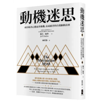 動機迷思：成功取決心態而非動機 高成就者的自我驅動法則