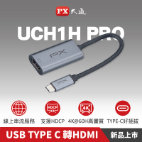 【-PX 大通】TypeC轉HDMI HUB集線器UCH1H PRO USB-C to HDMI 3.14K影音傳輸轉接器手機筆電同步畫面