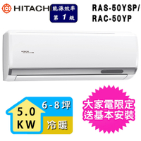 【HITACHI 日立】4-6坪一級能效冷暖變頻分離式冷氣(RAC-50YP/RAS-50YSP)