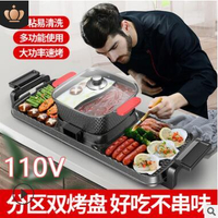 110V火鍋燒烤兩用鍋家用電燒烤爐涮烤鍋烤肉烤魚盤不粘電烤盤