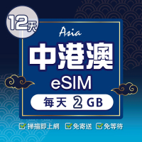 【環亞電訊】eSIM中港澳12天每天2GB(24H自動發貨 中國網卡 大陸 香港 澳門 中國聯通 免翻牆 免換卡 eSIM)