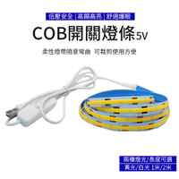 COB燈條 5V USB燈條 氣氛燈條 附開關 2米 白光/黃光