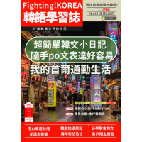 【momoBOOK】Fighting!KOREA 韓語學習誌 2023年5月號No.85(電子雜誌)