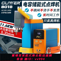 {公司貨 最低價}GLITTER801B電容儲能式電池點焊機小型18650三元鐵鋰電池碰焊機