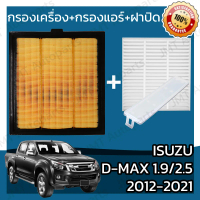 [จัดส่งทันที] กรองเครื่อง+กรองแอร์+ฝาปิด อิซูซุ ดีแม็กซ์ เครื่อง 1.9/2.5 ปี 2012-2021 Isuzu D-Max Se