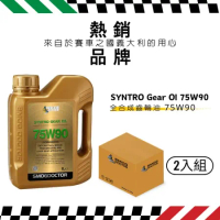 【SMOG DOCTOR 煙霧大師】SYNTRO Gear 100%全合成齒輪油 75W90(1000ML)(箱入2瓶)