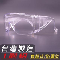 【EYEFUL】Z87護目鏡防霧款(全包覆防飛沫防護眼鏡1副組可供醫療人員用)