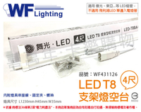 舞光 LED T8 4尺 支架燈 層板燈 空台 _ WF431126