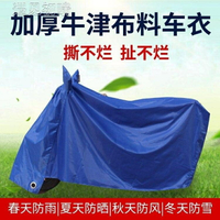 機車罩摩托車電動自行車防曬防雨加厚牛津布遮雨布電車車衣車罩保護套