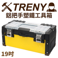 [ 家事達 ]TRENY --鋁把手塑鐵工具箱-19" 特價 收納箱
