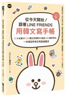從今天開始！跟著LINE FRIENDS用韓文寫手帳：12大主題╳120種生活情境╳超過360個好用句，一本滿足所有日常表達需求 1/e EZKorea編輯部 2024 EZ叢書館