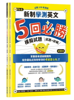 迎戰108新課綱：新制學測英文5回必勝模擬試題-試題本+詳解本 1/e 賴世雄 2022 常春藤