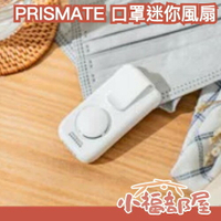 日本 PRISMATE 口罩迷你風扇 夾式風扇 USB充電 清涼感 悶熱感掰掰 夏季涼感 外出必備【小福部屋】