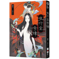 夜行堂奇譚【風靡PTT Marvel版超人氣日本怪談，全新加筆重磅成書】