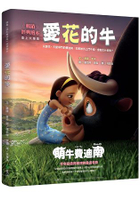 愛花的牛(《萌牛費迪南》電影書衣版)
