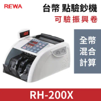 REWA RH-200X 台幣驗偽點鈔機 點鈔+驗鈔 超商/零售/銀行/服務業