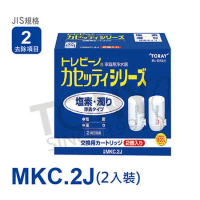 【日本東麗TORAY】 濾心MKC.2J-公司貨