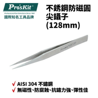 【Pro'sKit 寶工】1PK-112T不銹鋼防磁圓尖鑷子(128mm) 適用SMD零件 鐘錶 眼鏡 模型等