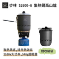 步林 BULIN S2600-A 集熱鍋高山爐 露營鍋爐 登山爐 瓦斯爐