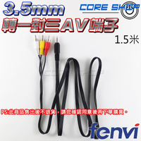 ☆酷銳科技☆FENVI 3.5mm轉 AV端子(RCA 紅白黃)一對三音源線/音頻/安卓電視盒TV BOX專用/1.5米