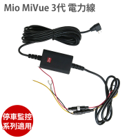 【MIO】MiVue 3代 電力線(適用 MIO 停車監控 系列 電瓶線)