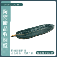 【職人生活網】185-CKDG36置物盤 桌面擺飾 質感托盤 復古托盤 擺設 葉子造型 陶瓷盤 藝術盤(托盤 飾品收納)