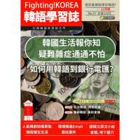 【momoBOOK】Fighting!KOREA 韓語學習誌 2023年11月號No.91(電子雜誌)