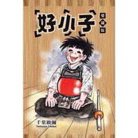 little d💕東立【漫畫】好小子 愛藏版1-18集【完】✨ 首刷書盒版✨ Little d💕小點心漫畫工作室